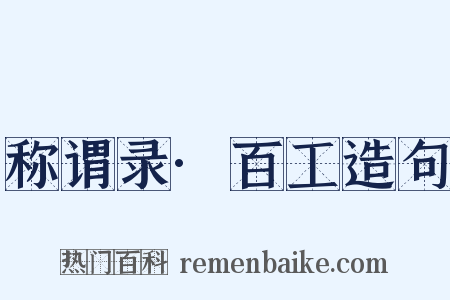称谓录·百工造句是什么意思的图片